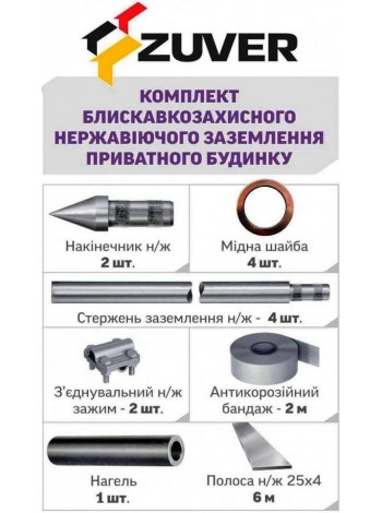 Комплект н/ж блискавкозахисного  заземлення для приватного будинку ZUVER 4.1