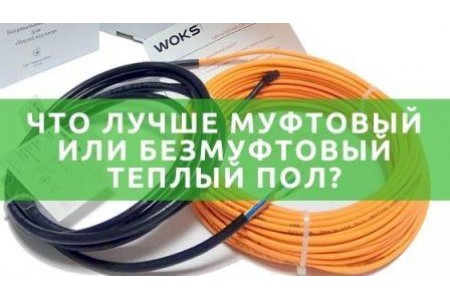 Що краще муфтова або безмуфтова тепла підлога?
