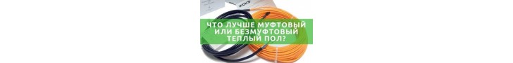 Що краще муфтова або безмуфтова тепла підлога?