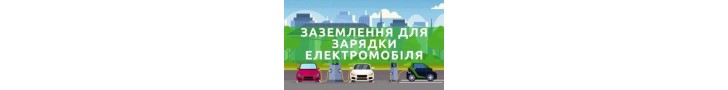 Заземление для зарядки электромобиля