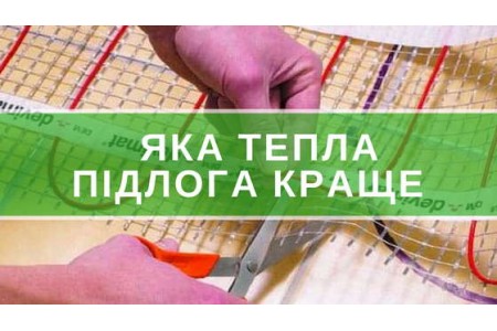 Який виробник теплої підлоги краще