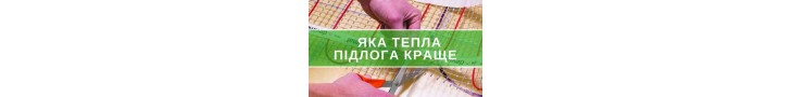 Який виробник теплої підлоги краще