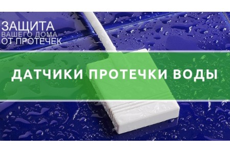 Датчик протікання води Аквасторож Класика