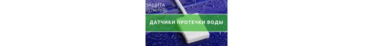 Датчик протікання води Аквасторож Класика