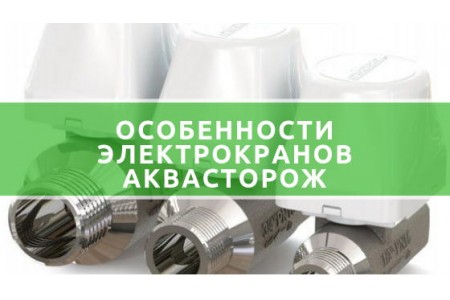 Електрокрани Аквасторож