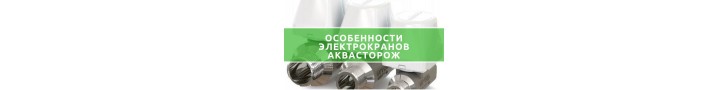 Електрокрани Аквасторож