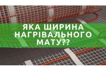 Яка ширина нагрівального мату?