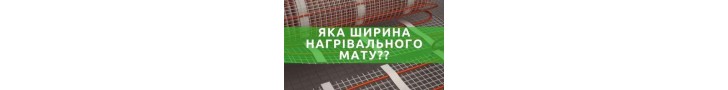 Яка ширина нагрівального мату?