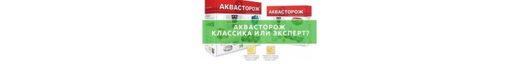 Аквасторож Класіка або Експерт