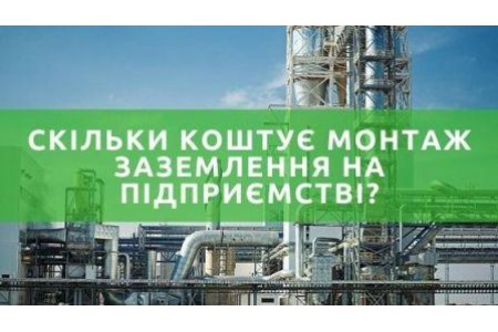 Вартість монтажа заземлення для цеху, заводу та підстанції