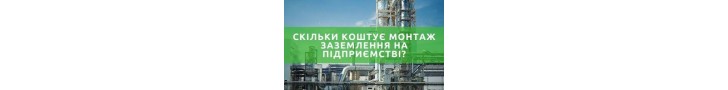 Цены на монтаж заземления для цеха, завода и подстанции