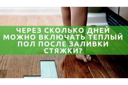 Через скільки днів можна включати теплу підлогу після заливки стяжки?