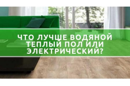 Що краще водяна тепла підлога або електрична?