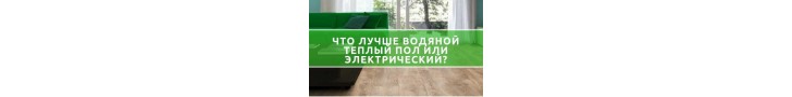 Що краще водяна тепла підлога або електрична?