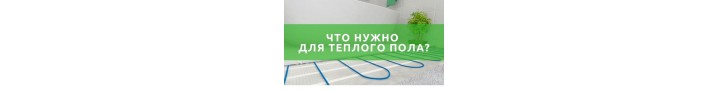 Що потрібно купити для теплої підлоги електричної?