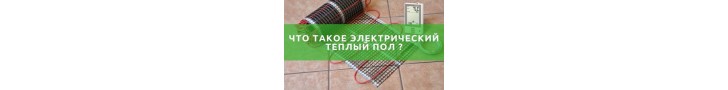 Що таке електрична тепла підлога?