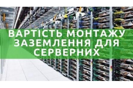 Вартість монтажу заземлення для АТС, серверних приміщень та високоточного обладнання
