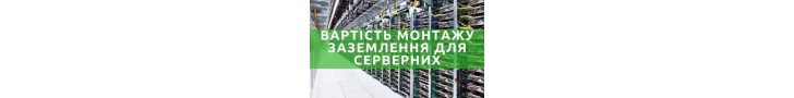 Цены на монтаж заземление для АТС, серверных помещений и высокоточного оборудования