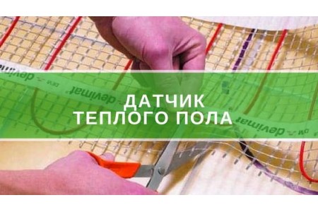 Датчик теплої підлоги
