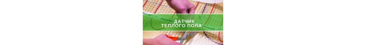 Датчик теплої підлоги