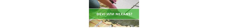 Devi або Nexans що краще?