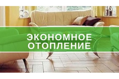 Економне опалення