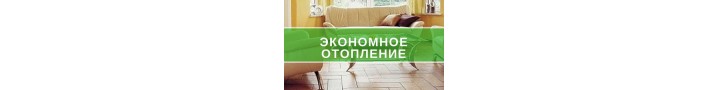 Економне опалення