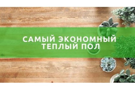 Економна тепла підлога