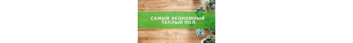 Экономный теплый пол