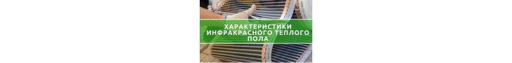 Інфрачервона тепла підлога характеристики