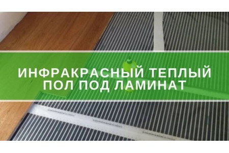 Інфрачервона тепла підлога під ламінат