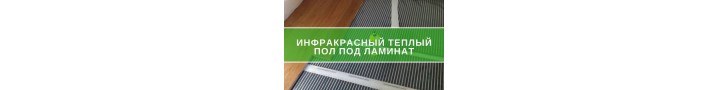 Інфрачервона тепла підлога під ламінат