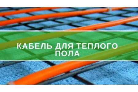 Кабель для електричної теплої підлоги