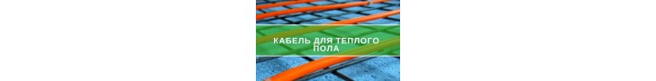 Кабель для електричної теплої підлоги