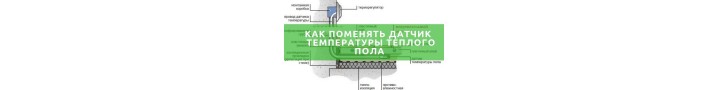 Як поміняти датчик теплої підлоги?