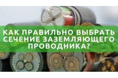 Як правильно вибрати перетин провідника для заземлення