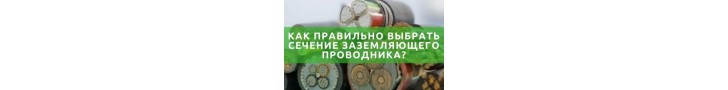Как правильно выбрать сечение заземляющего проводника