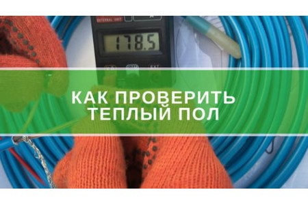 Як перевірити теплу підлогу мультиметром?