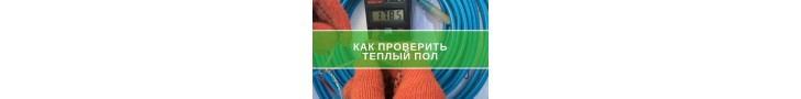 Как проверить теплый пол мультиметром