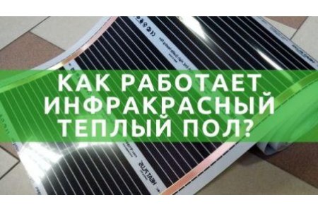 Як працює інфрачервона тепла підлога?