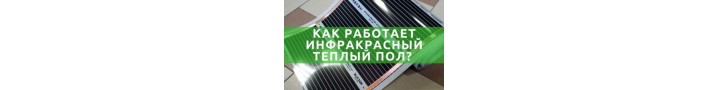 Як працює інфрачервона тепла підлога?