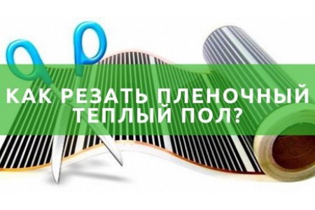 Як різати плівкову теплу підлогу?