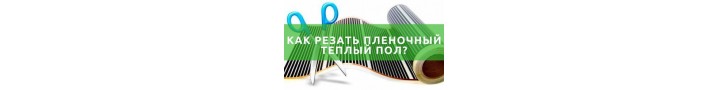 Як різати плівкову теплу підлогу?