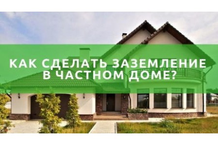 Як зробити правильно заземлення в приватному будинку