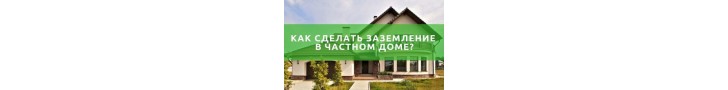 Как сделать правильно заземление в частном доме