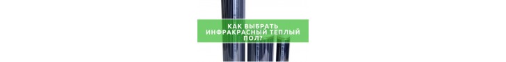 Як вибрати інфрачервону теплу підлогу?