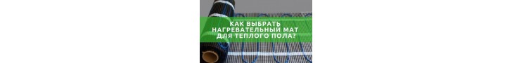 Как выбрать нагревательные маты для теплого пола?