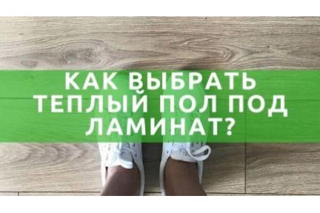 Тепла підлога під ламінат як вибрати?