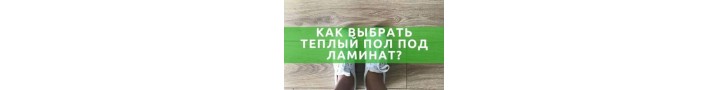 Тепла підлога під ламінат як вибрати?