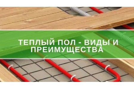 Як вибрати теплу підлогу: види й переваги